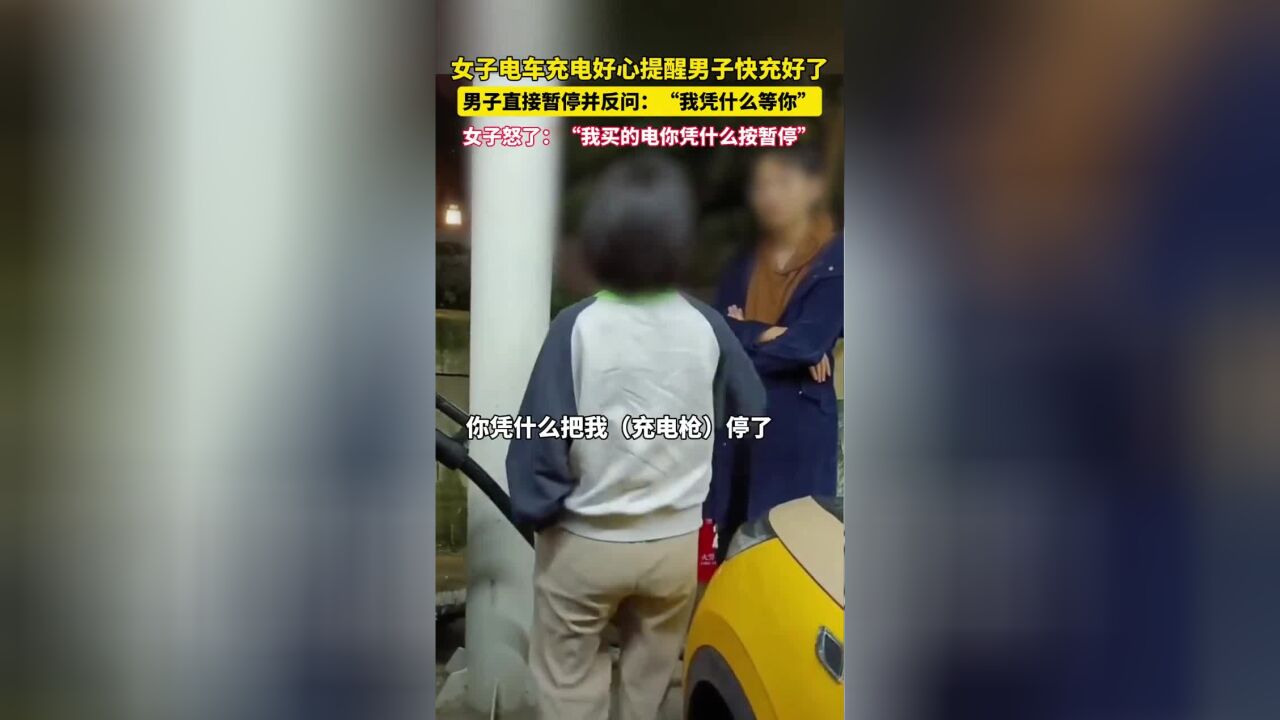 女子正在给车充电,男子却上来拔枪直接暂停,女子质问男子:花钱充电你凭什么拔我的充电枪?