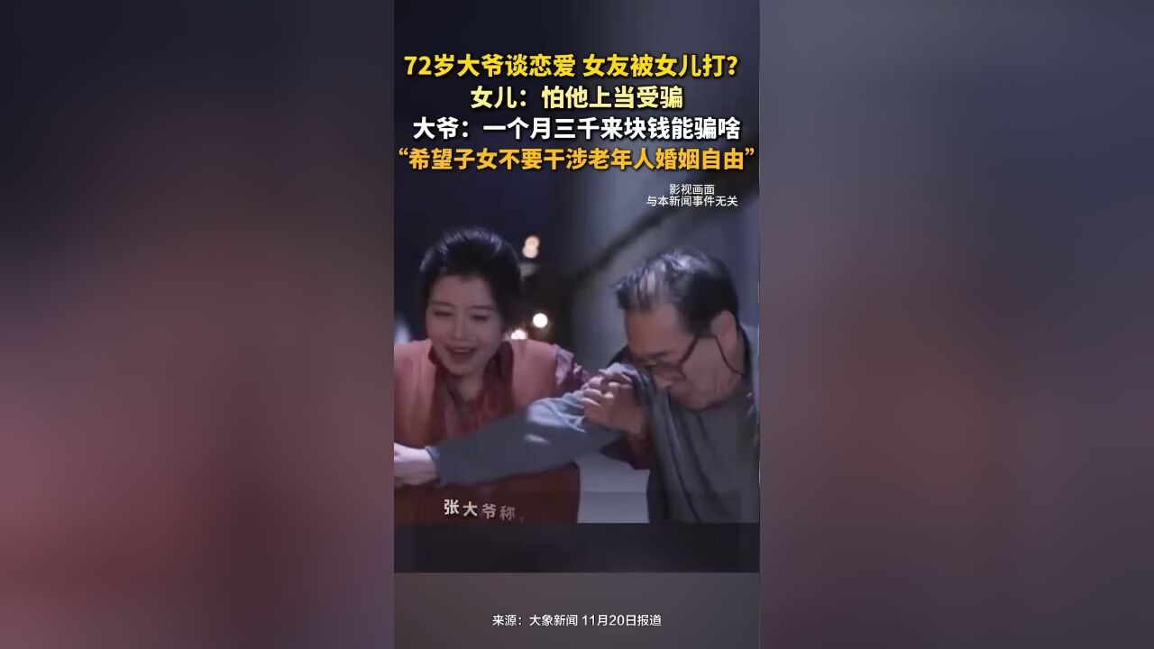 72岁大爷谈恋爱,女友被女儿打?女儿:怕他上当受骗,大爷:一个月三千来块钱能骗啥