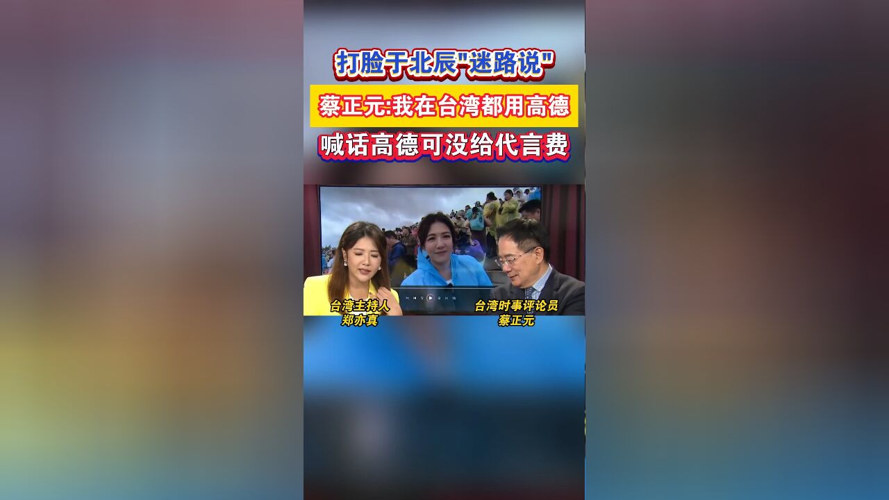 打脸于北辰“迷路说”,蔡正元:我在台湾都用高德,喊话高德可没给代言费