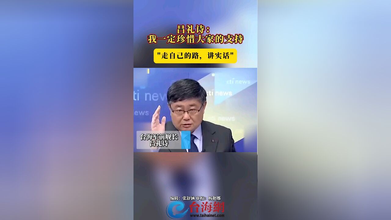 吕礼诗:我一定珍惜大家的支持 ＂走自己的路,讲实话＂