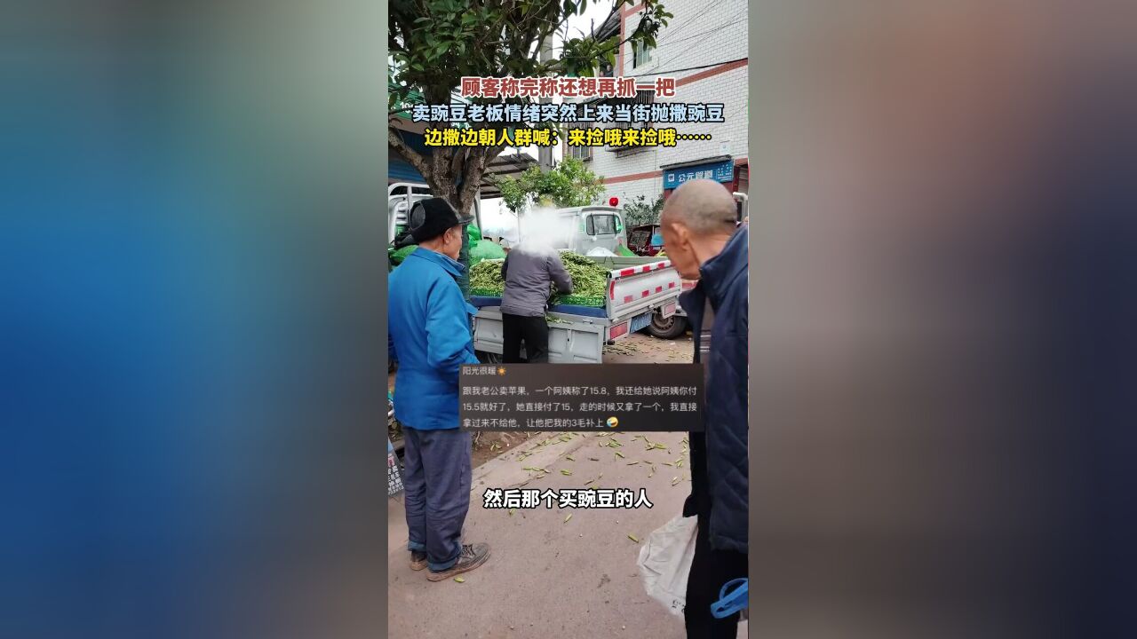 顾客称完称还想再抓一把,卖豌豆老板情绪突然上来当街抛撒豌豆,边撒边朝人群喊:来捡哦来捡哦……