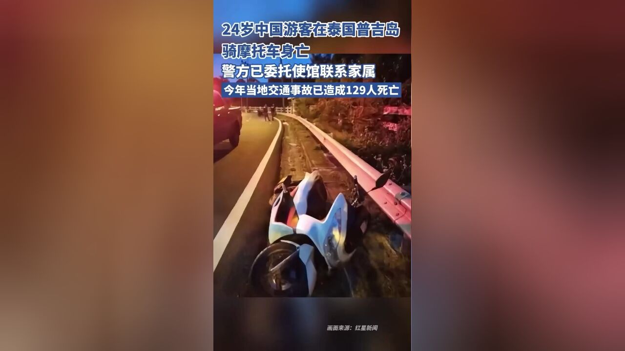 24岁中国游客在泰国骑摩托车身亡,警方已委托使馆联系家属