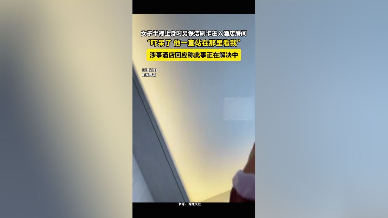 女子半裸上身时男保洁刷卡进入酒店房间:吓呆了,他一直在那看我