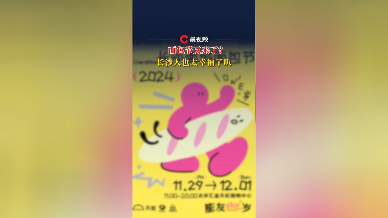 面包节又来了?长沙人也太幸福了叭!