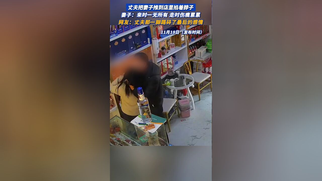 丈夫把妻子推到店里掐着脖子,妻子:来时一无所有,走时伤痕累累