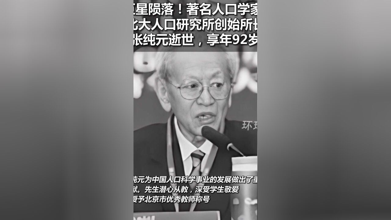 巨星陨落!著名人口学家、北大人口研究所创始所长张纯元逝世,享年92岁