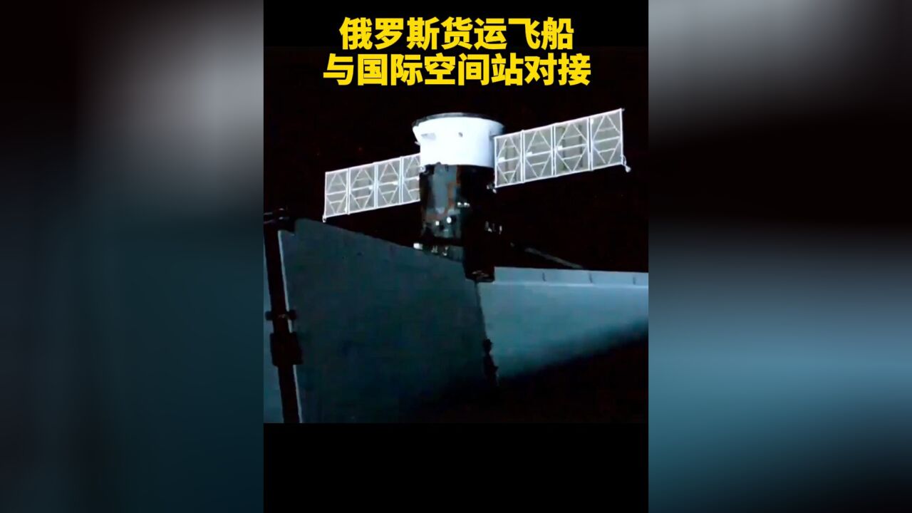 俄罗斯“进步MS29”货运飞船与国际空间站对接