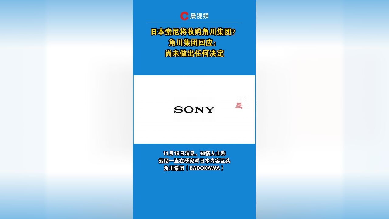 日本索尼将收购角川集团?角川集团回应:尚未做出任何决定