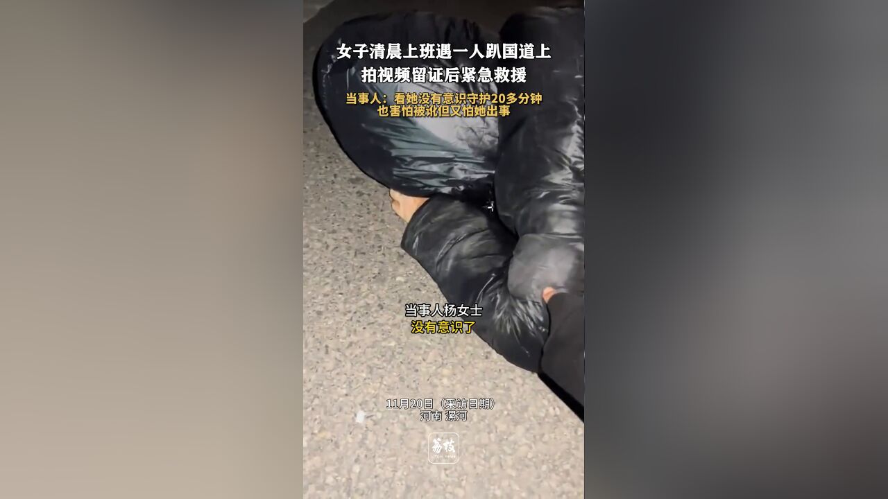 女子讲述女孩趴国道上留证后救援:看她没有意识守护20多分钟