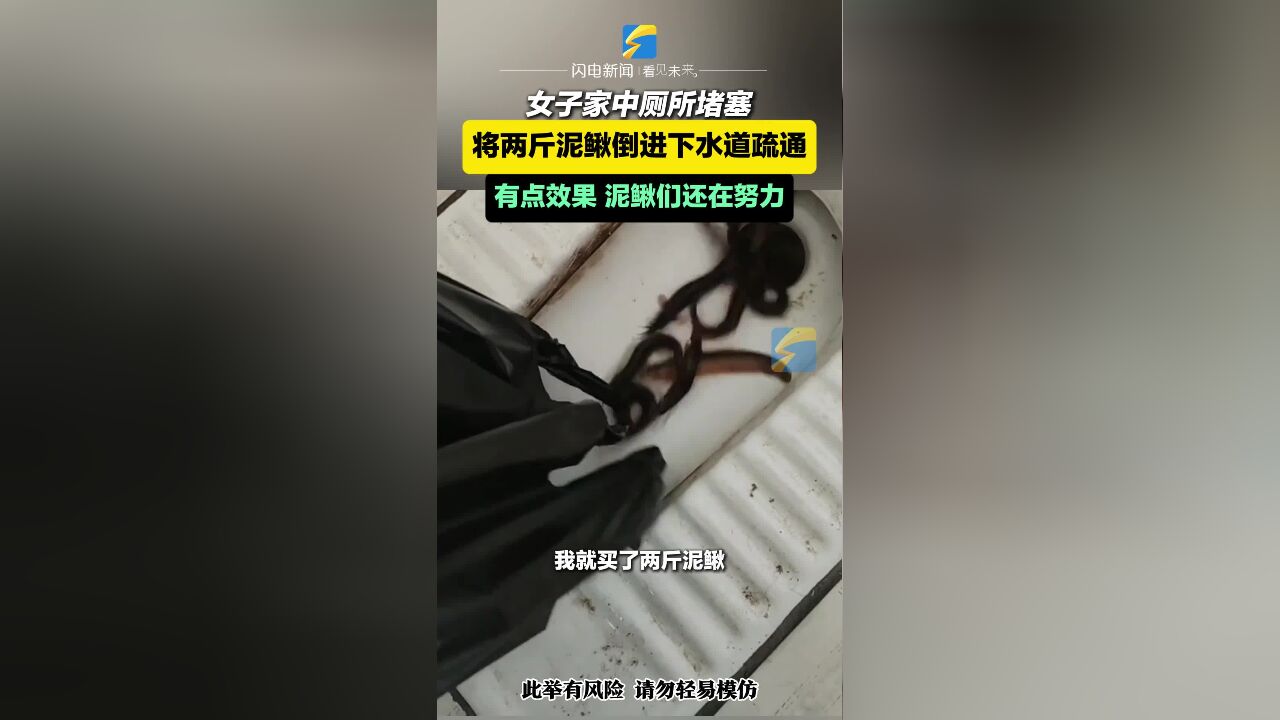 女子将两斤泥鳅倒进下水道疏通管道 有点效果 泥鳅们还在努力