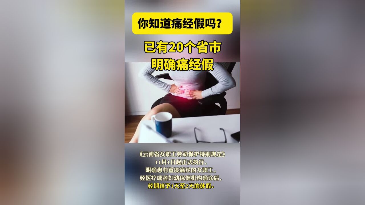 你知道痛经假吗?已有20个省市明确痛经假