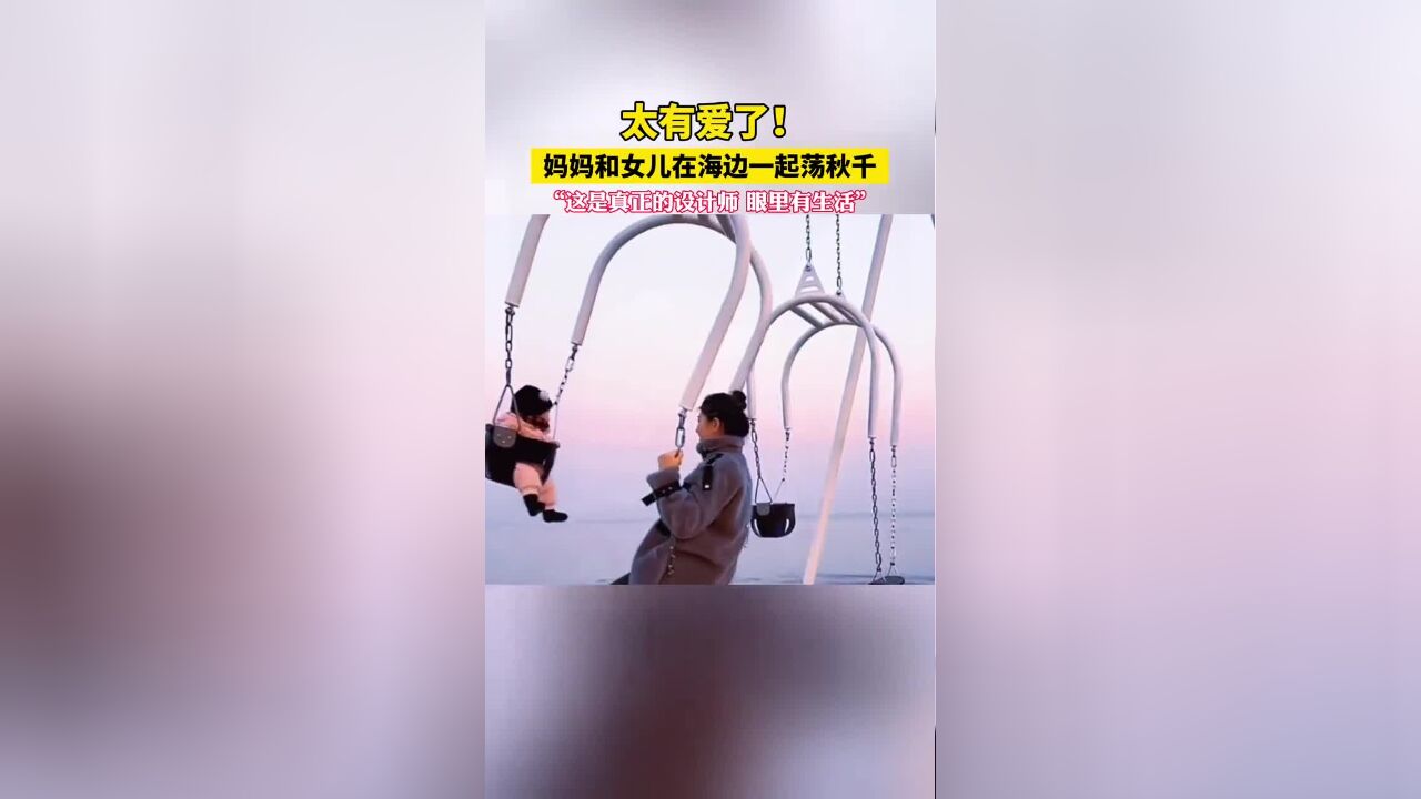 妈妈和女儿一起荡秋千,“这是真正的设计师,眼里有生活”