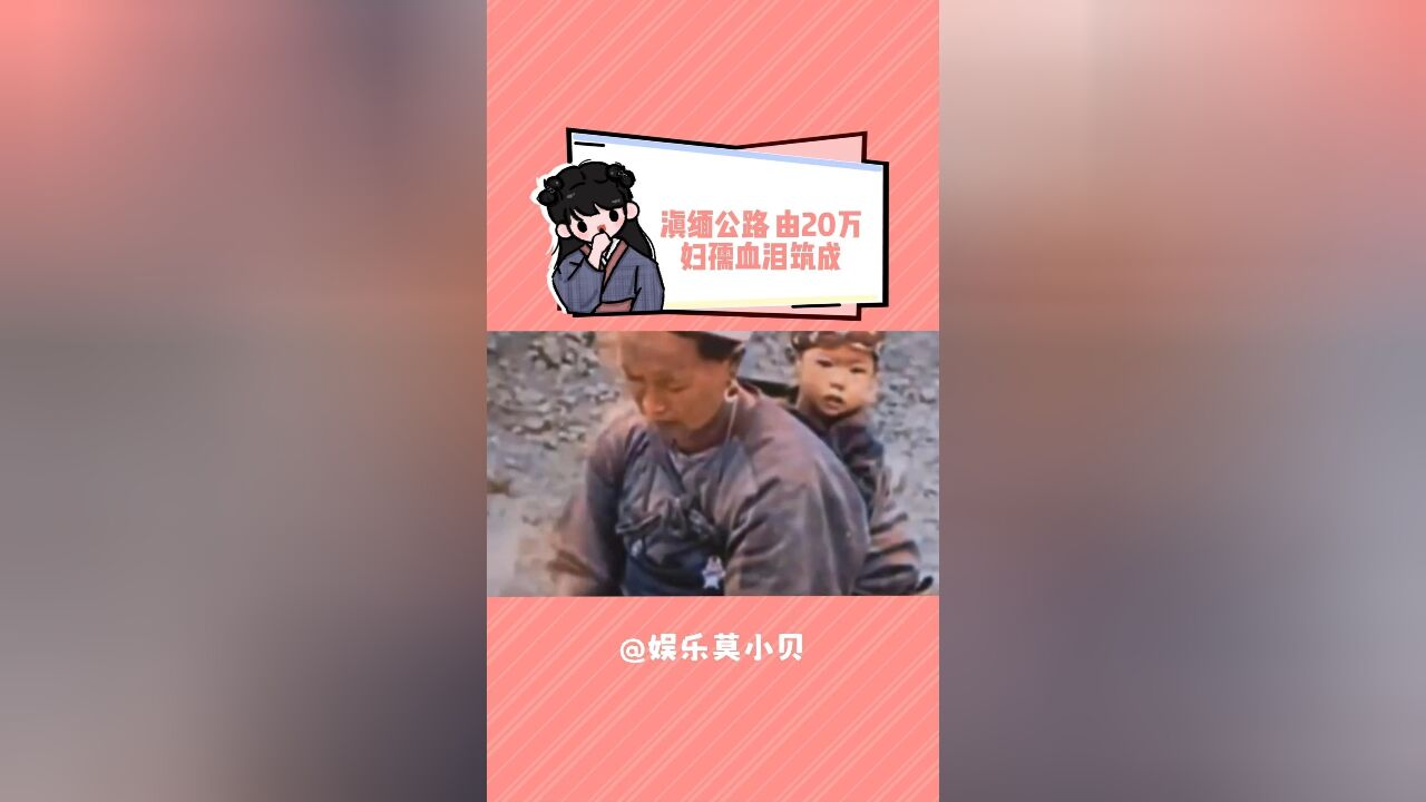 滇缅公路,由20万妇孺血泪筑成