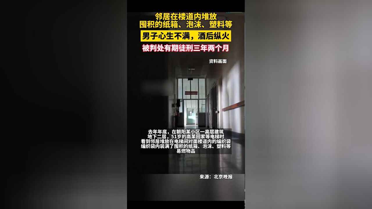 男子不满邻居在楼道堆放囤积杂物酒后纵火,被判处有期徒刑三年两个月