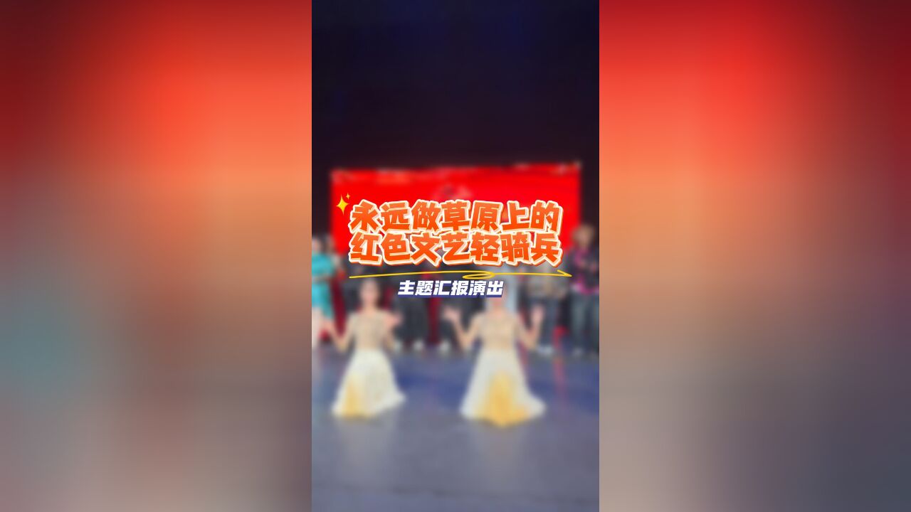 “永远做草原上的红色文艺轻骑兵”主题汇报演出在鄂尔多斯举行