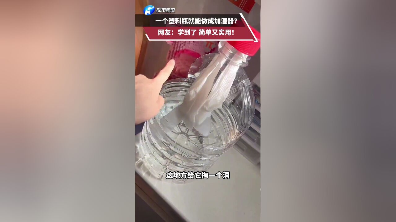 一个塑料瓶就能做成加湿器?网友:学到了 简单又实用!