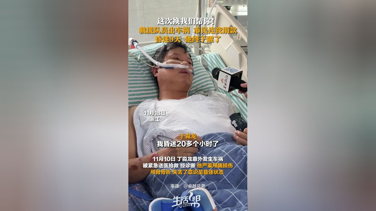 这次换我们帮你! 救援队员出车祸 市民连夜捐款 昏迷9天 他终于醒了