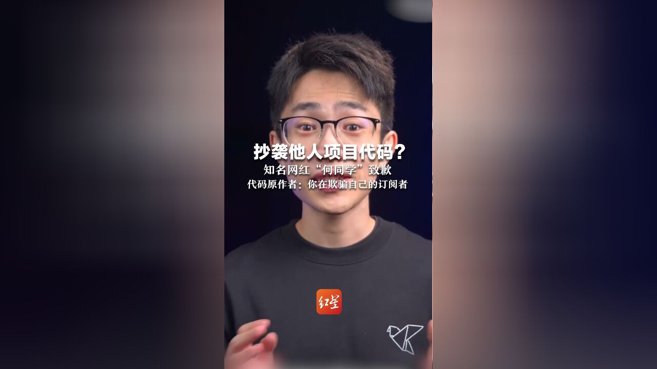 抄袭他人项目代码?知名网红“何同学”致歉 代码原作者:你在欺骗自己的订阅者