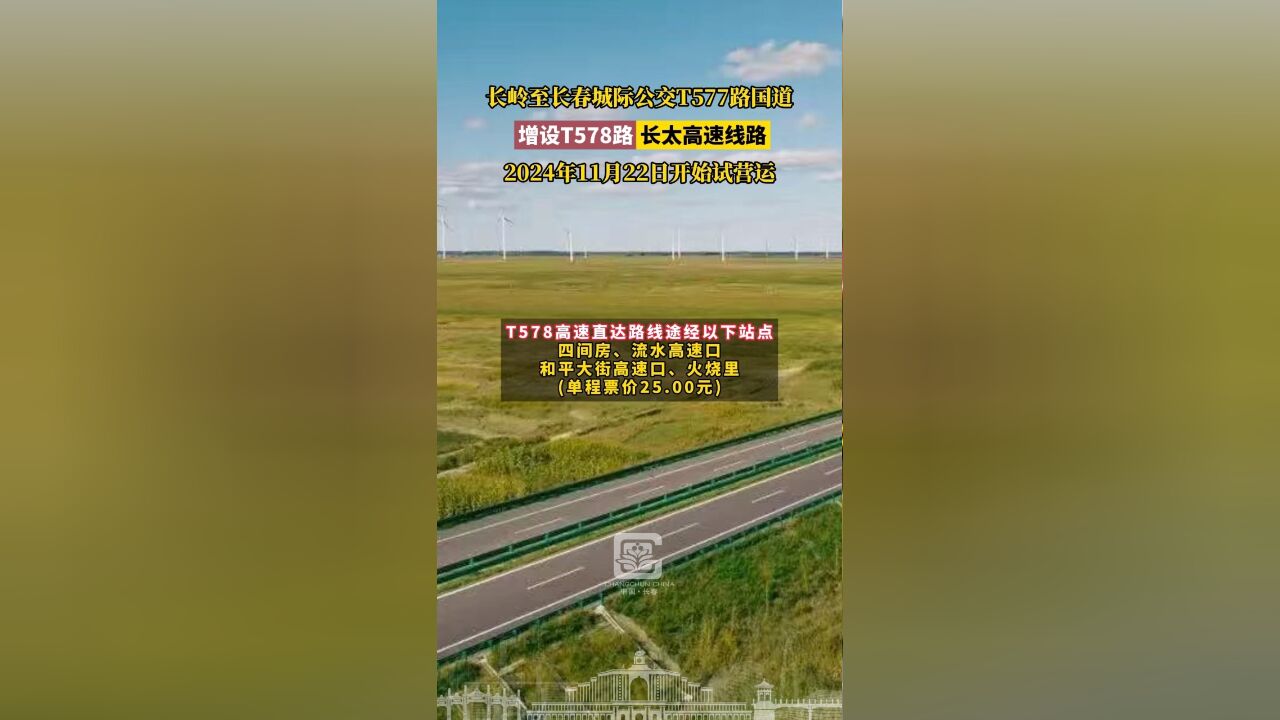 长岭至长春城际公交T577路国道,增设T578路长太高速线路,2024年11月22日开始试营运