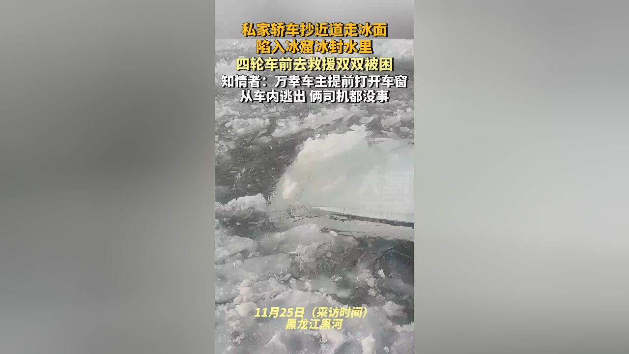 私家轿车走冰面陷入冰窟冰封水里,四轮车前去救援双双被困