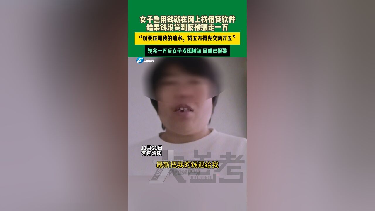 离了大谱!网贷5万块,1分钱没贷到还倒贴进1万块!近日,河南濮阳,一名女子在网上下载晟新APP,被客服要求先转1万块才能放款,等到女子转了1万,...