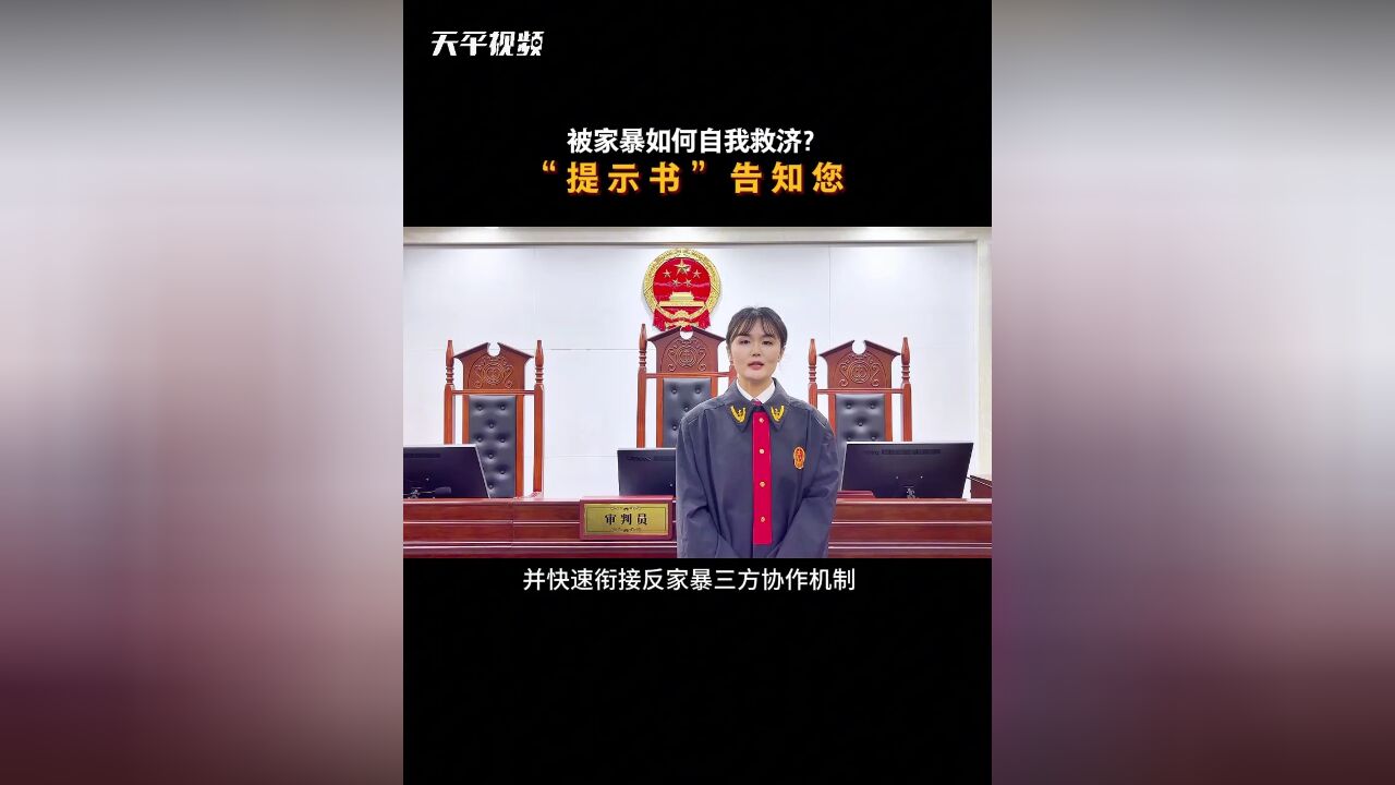 【被家暴如何自我救济?“提示书”告知您】