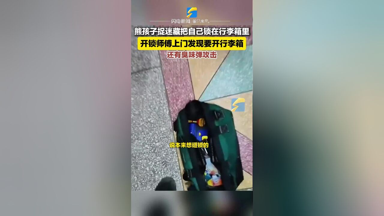 开锁师傅上门发现要开行李箱 还有臭味弹攻击