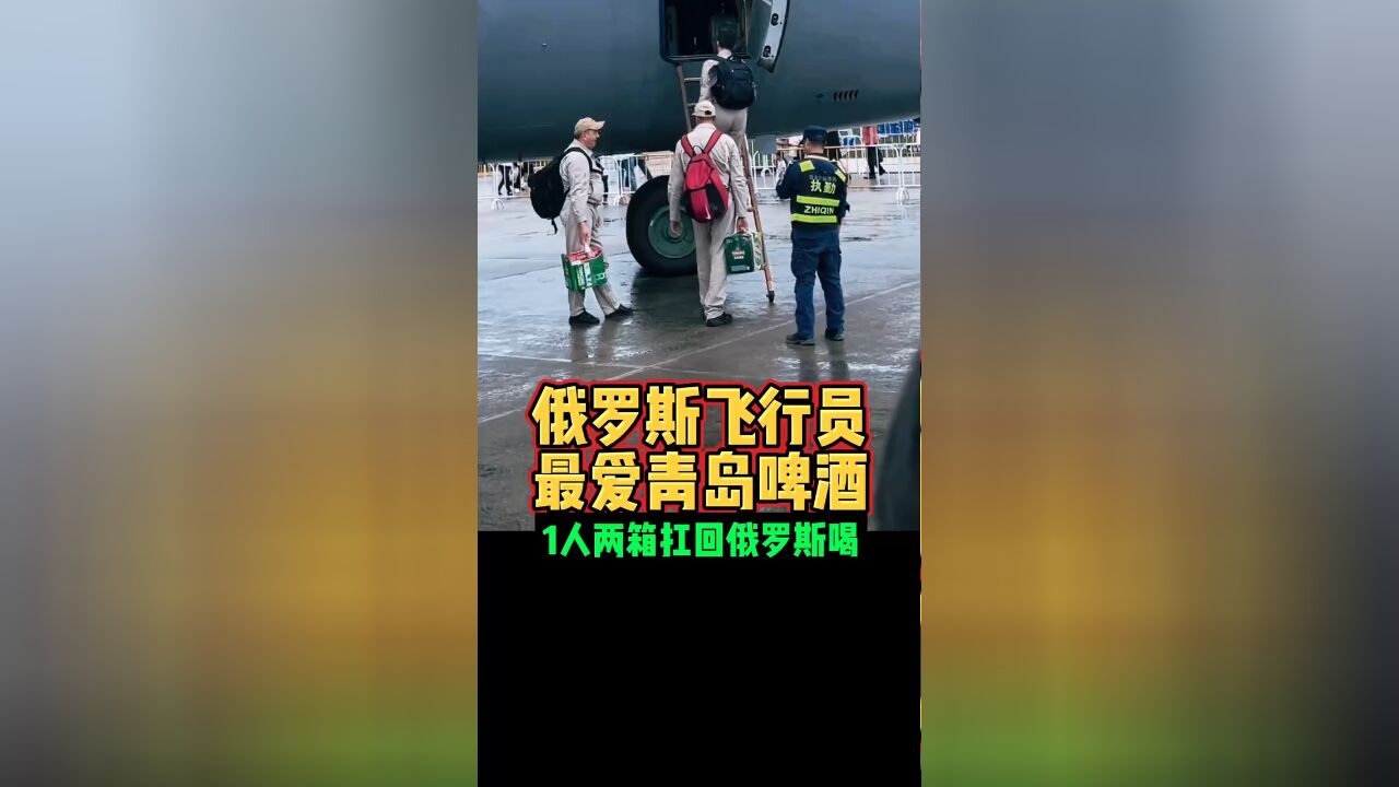 俄罗斯飞行员最爱青岛啤酒1人两箱扛回俄罗斯喝