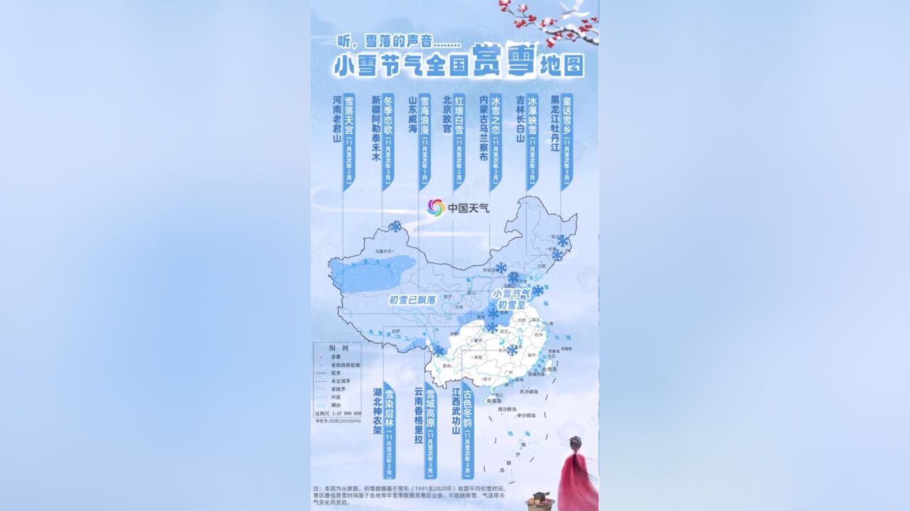 今年冬天的赏雪地图来了! 今天(11月22日),我们迎来了小雪节气,此时寒意渐浓,雪花飘落,又到了赏雪的时候