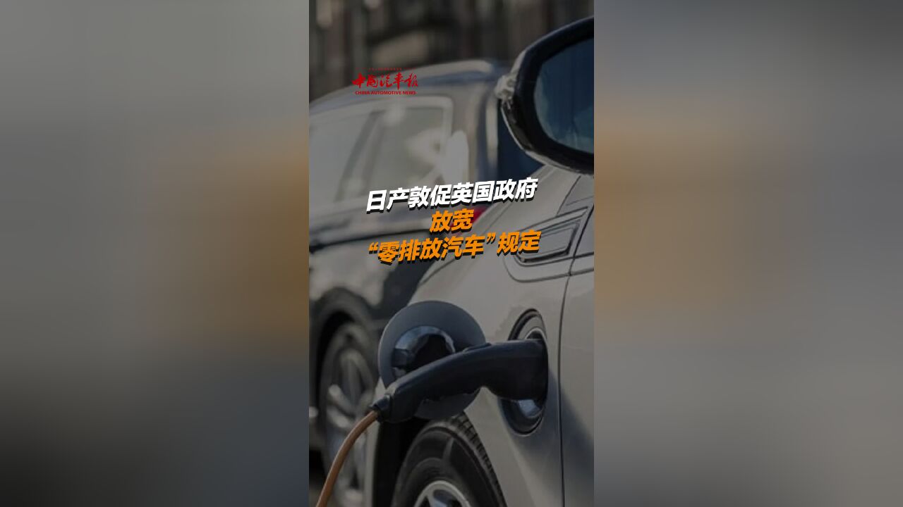 日产敦促英国政府放宽“零排放汽车”规定