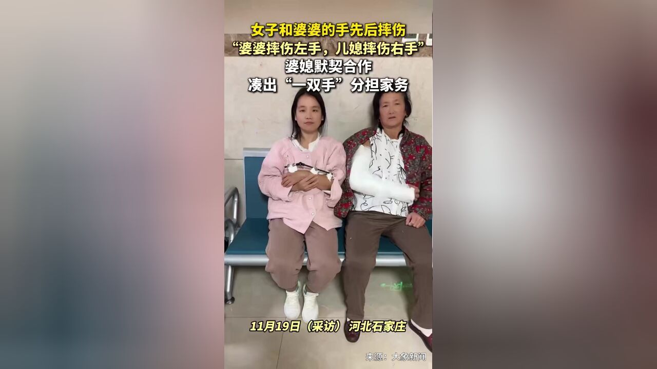 婆婆照顾手受伤的儿媳,结果自己手也摔骨折,婆媳默契合作凑“一双手”做家务