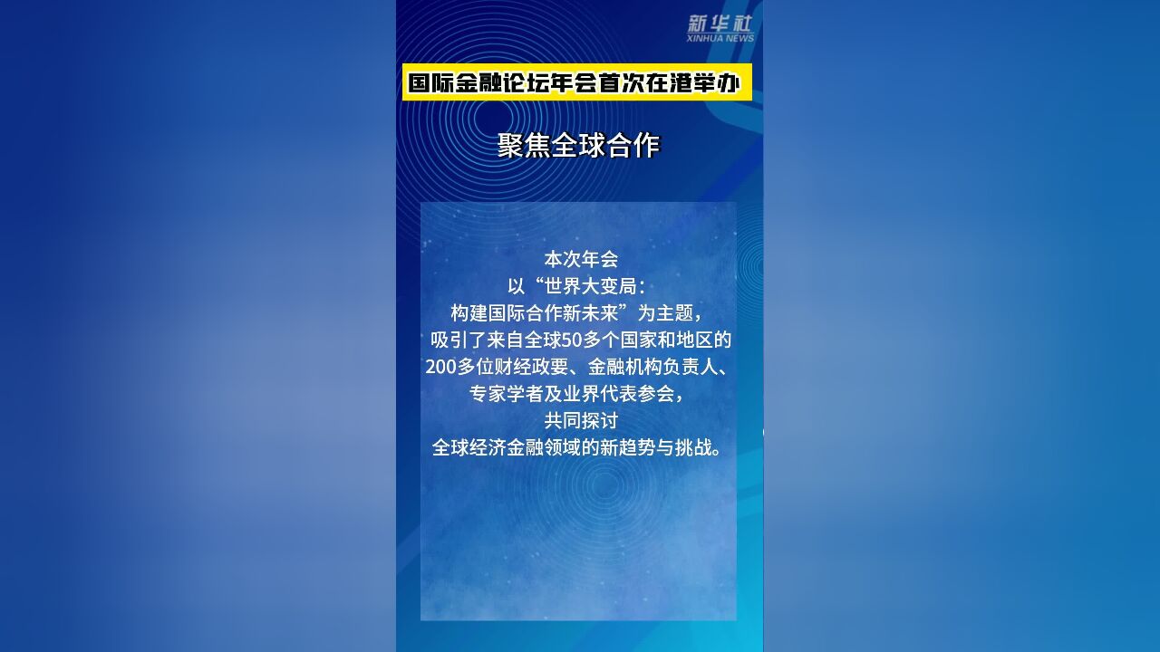 国际金融论坛年会首次在港举办 聚焦全球合作