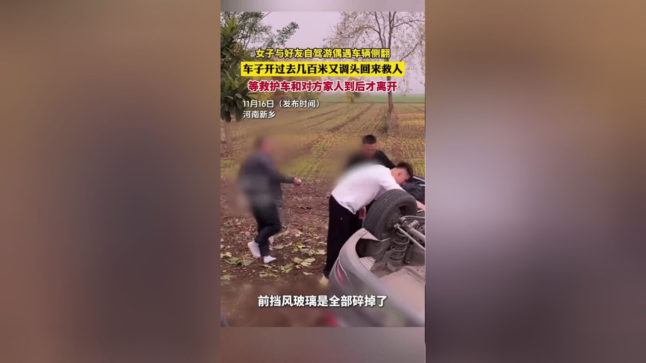 女子与好友自驾游偶遇车辆侧翻,车子开过去几百米又调头回来救人