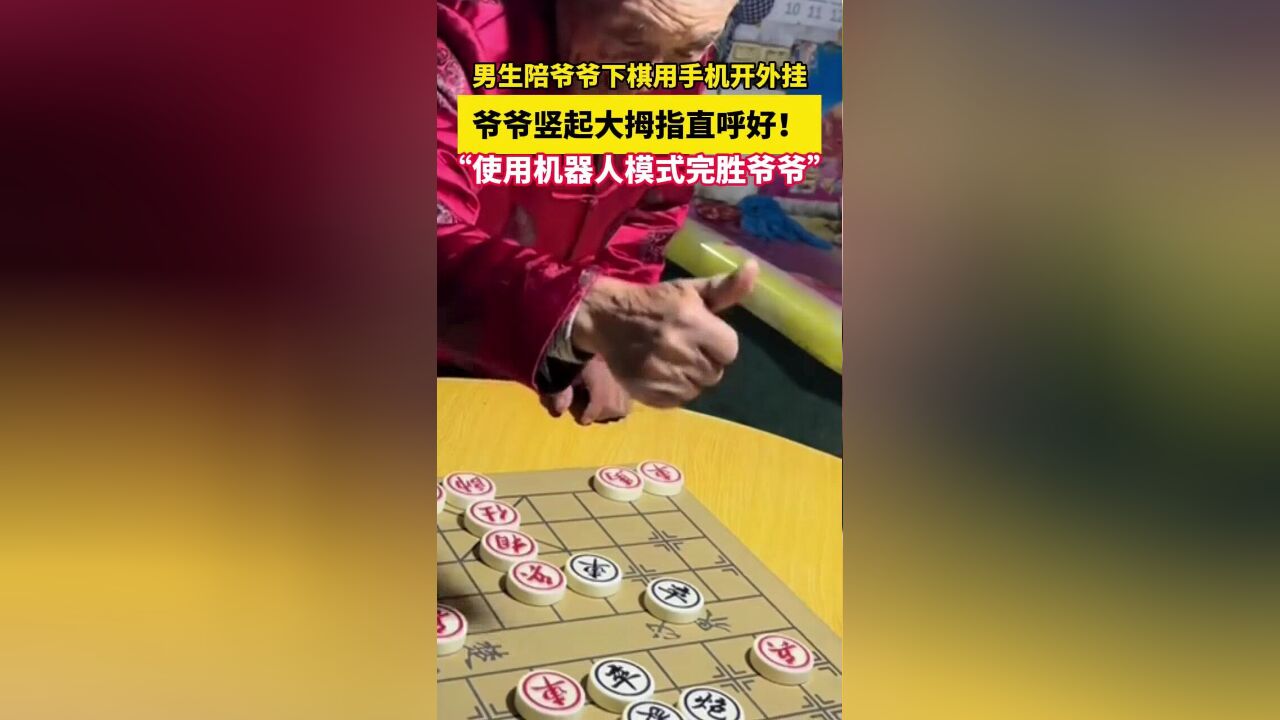 男生陪爷爷下棋用手机开外挂,使用机器人模式完胜爷爷