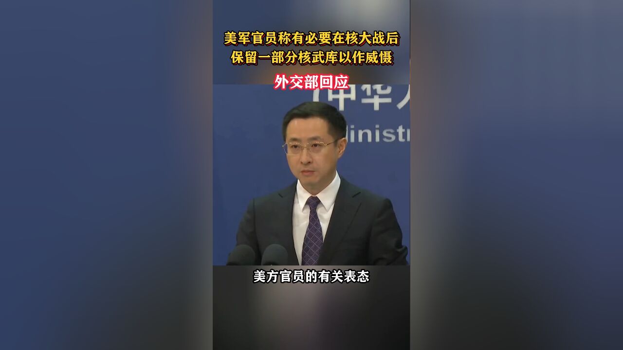 美军官员称有必要在核大战后保留一部分核武库以作威慑,外交部回应