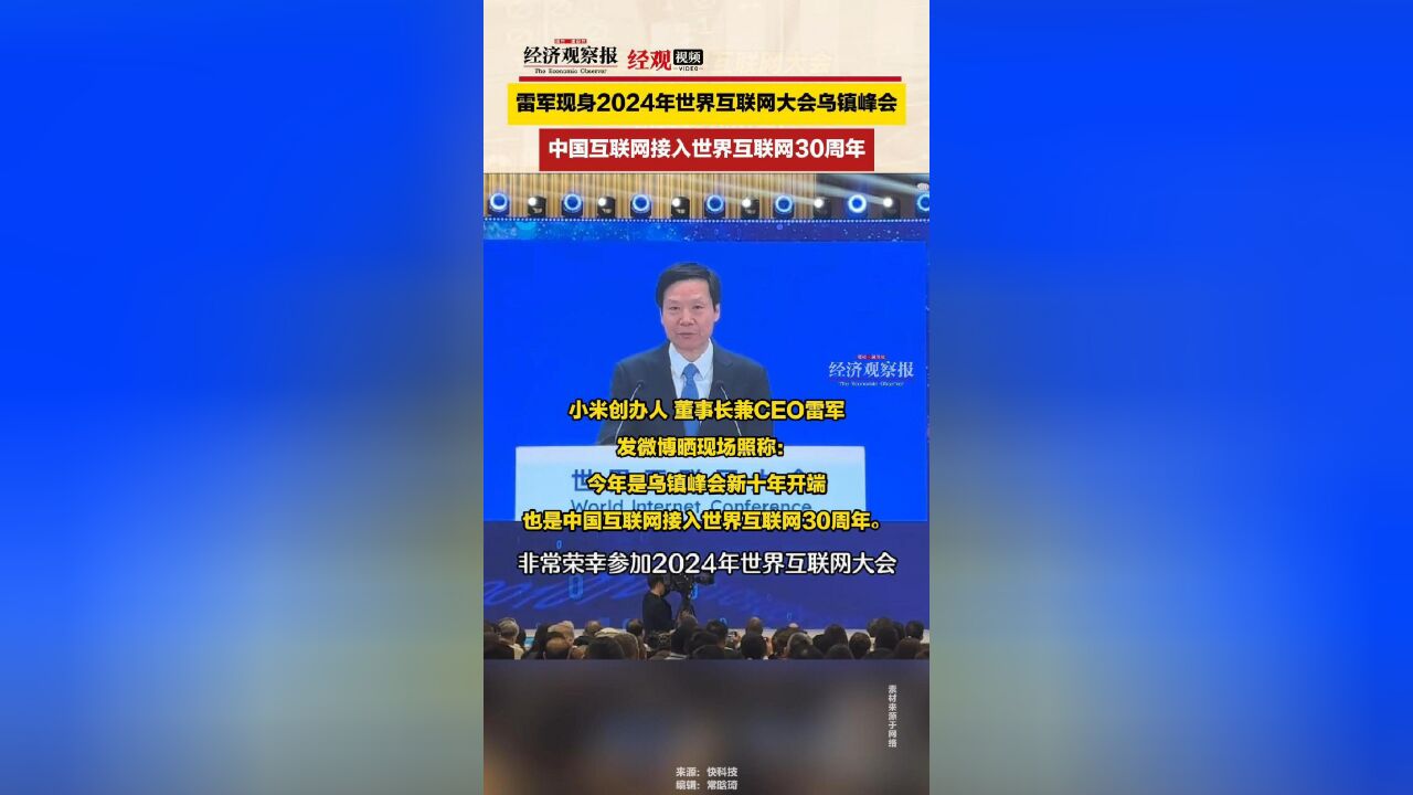 雷军现身2024年世界互联网大会乌镇峰会