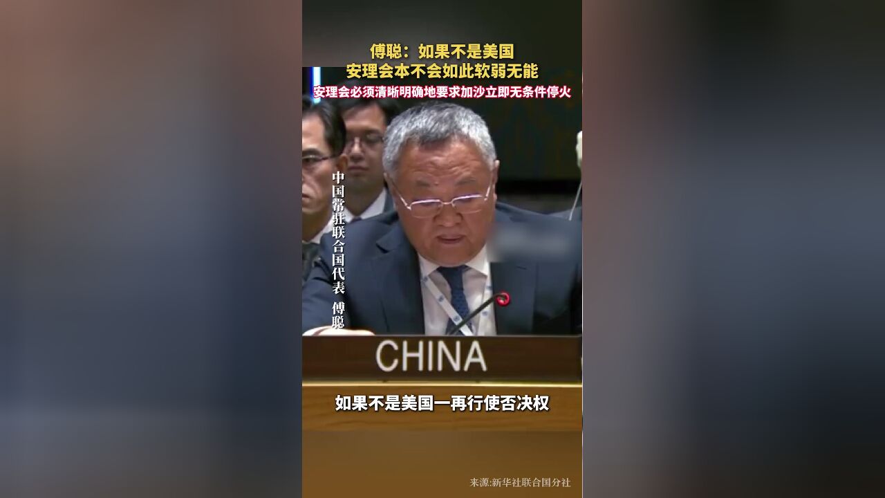 傅聪:如果不是美国,安理会本不会如此软弱无能