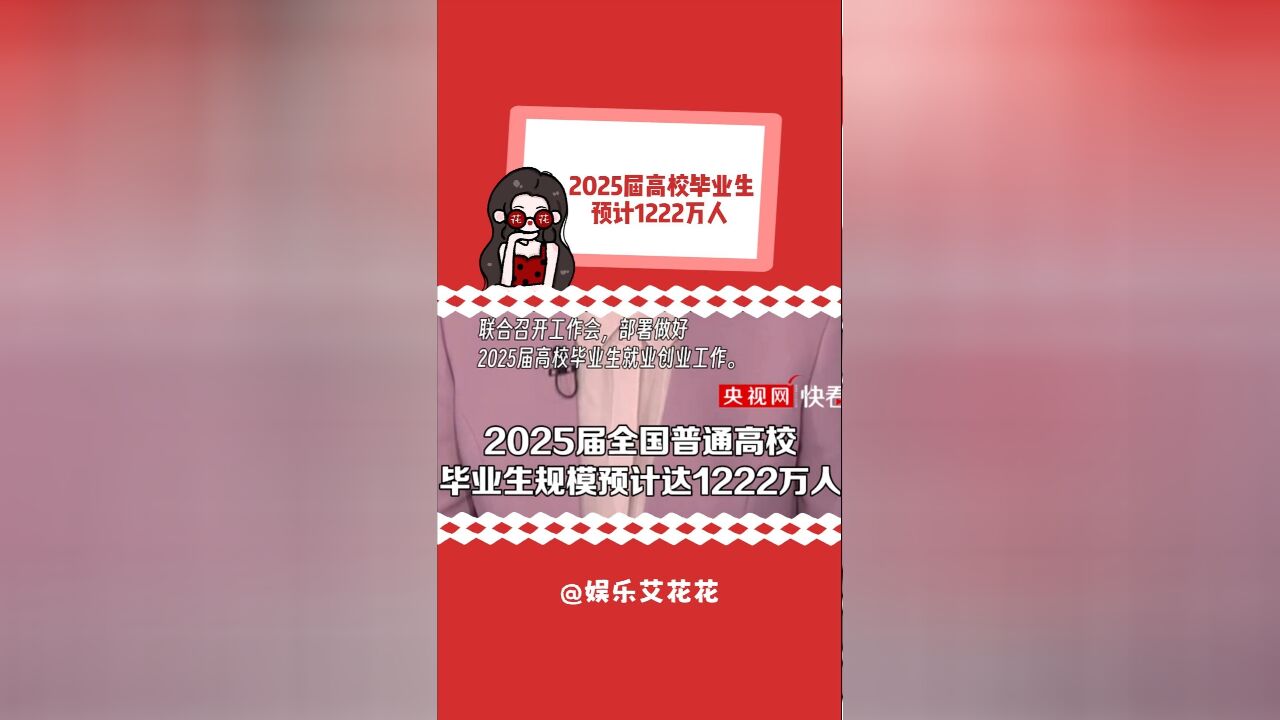 2025届高校毕业生预计1222万人!真就毕业即失业