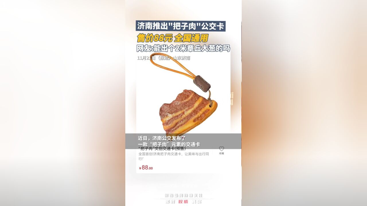 济南推出“把子肉”公交卡,售价88元,全国通用