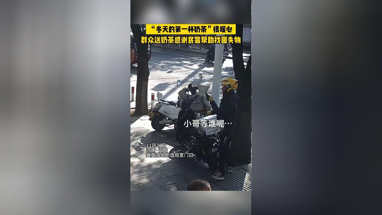 “冬天的第一杯奶茶”很暖心群众送奶茶感谢民警帮助找回失物