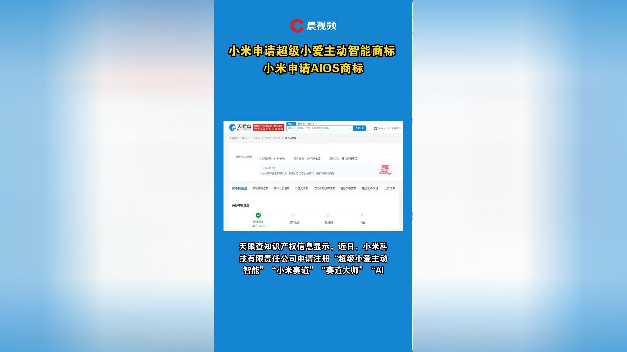小米申请超级小爱主动智能商标 小米申请AIOS商标