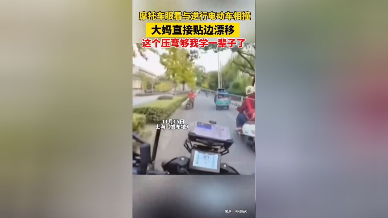 小伙骑摩托车眼看与逆行电动车相撞,大妈“急中生智”来了个漂移