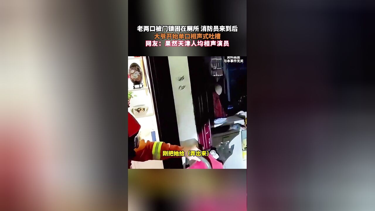 老两口被门锁困在厕所 消防员来到后,大爷开始单口相声式吐槽,网友:果然天津人均相声演员