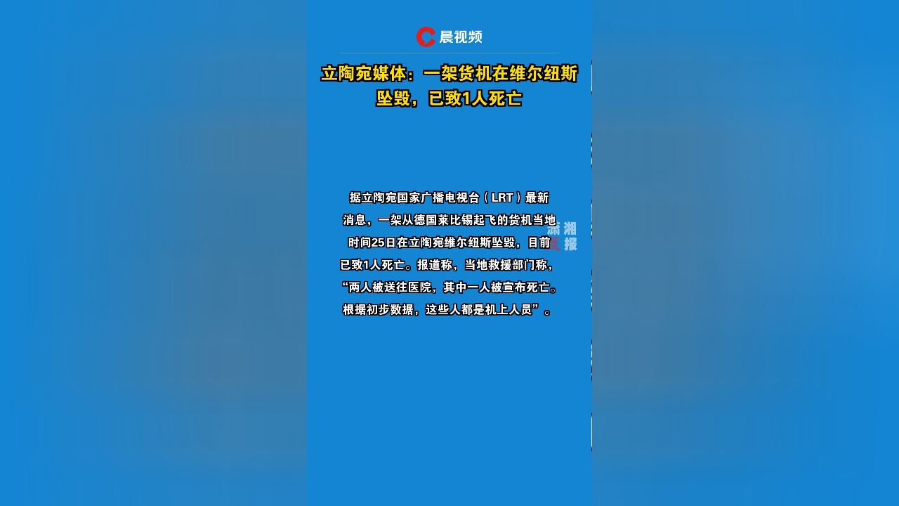 立陶宛媒体:一架货机在维尔纽斯坠毁,已致1人死亡