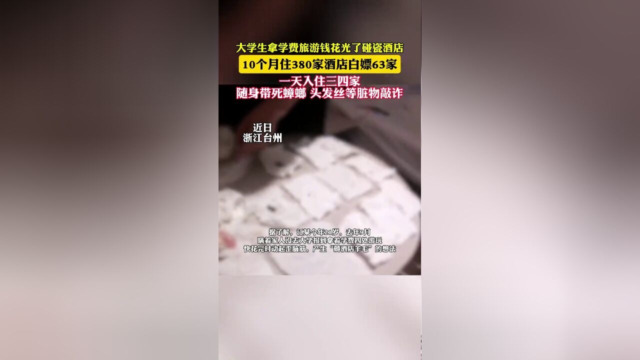 大学生拿学费旅游白嫖63家酒店,涉嫌敲诈勒索台州公安