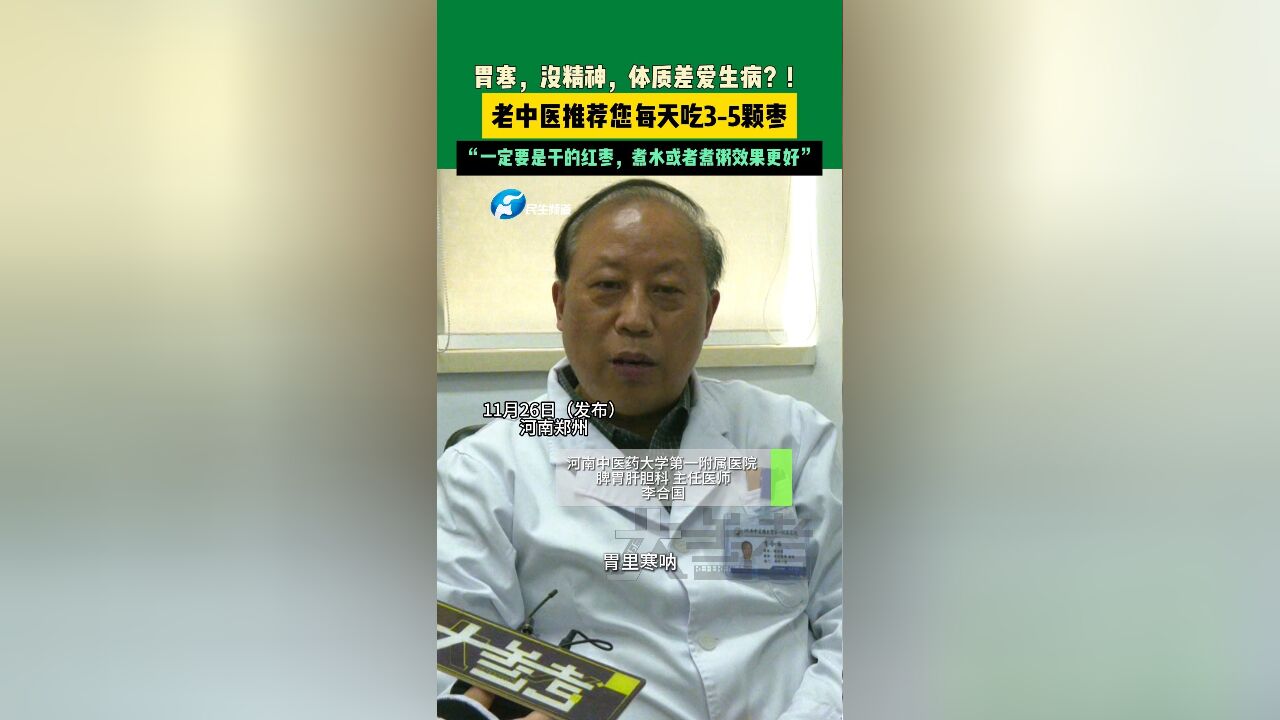 胃寒,没精神,体质差爱生病?老中医推荐每天吃35颗枣