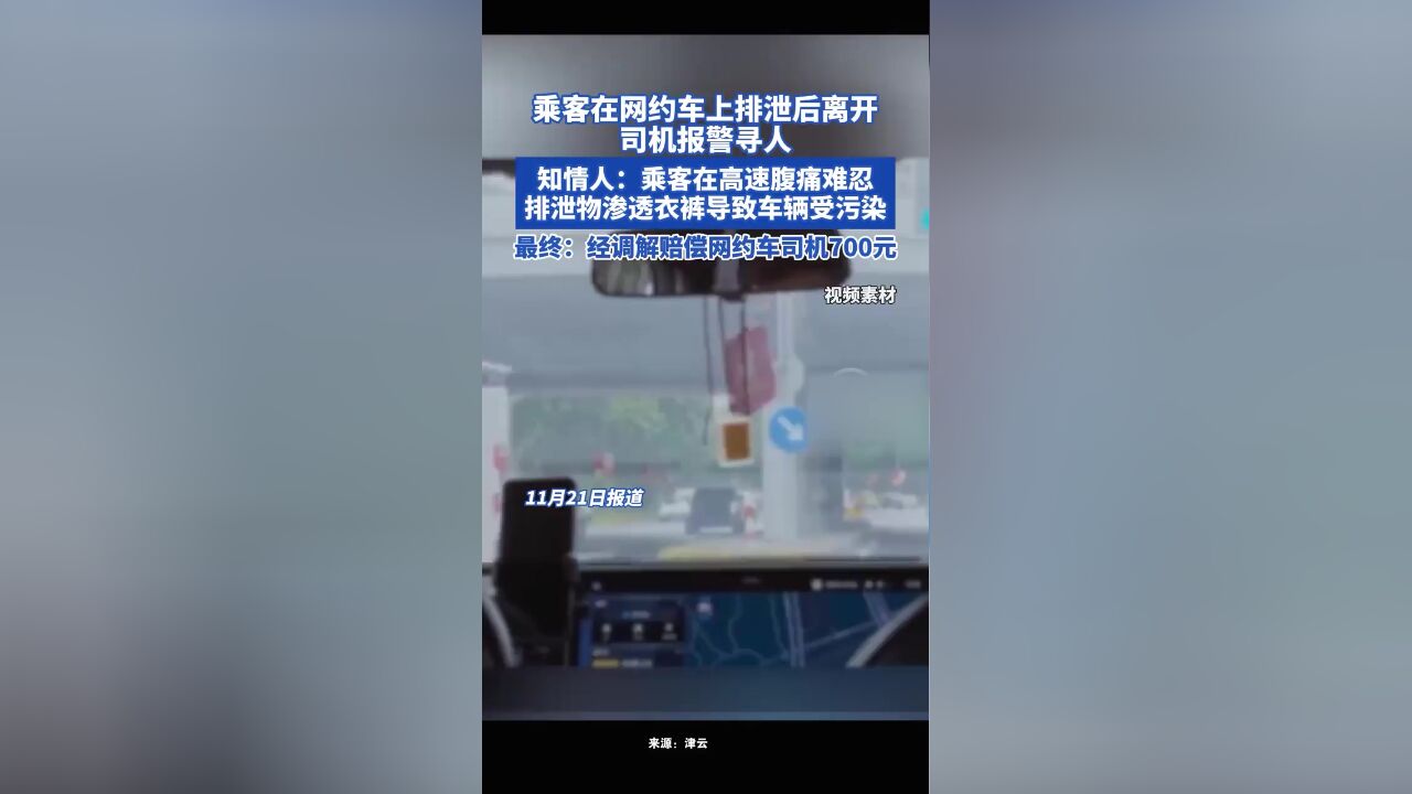 乘客在网约车上排泄后离开,司机报警寻人!知情人:乘客在高速腹痛难忍排泄物渗透衣裤