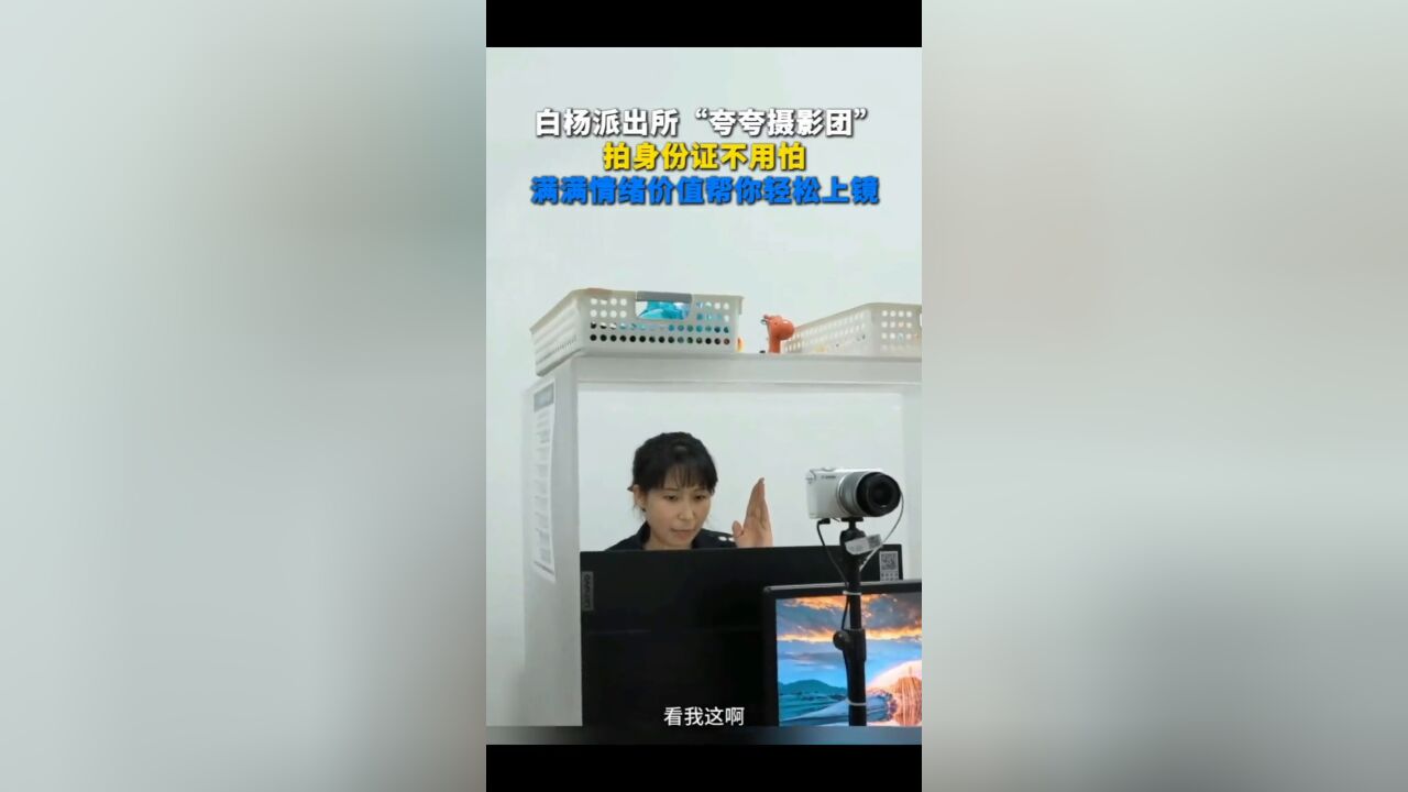 拍身份证不用慌,“小白杨夸夸团”花式上线,提供满满的情绪价值