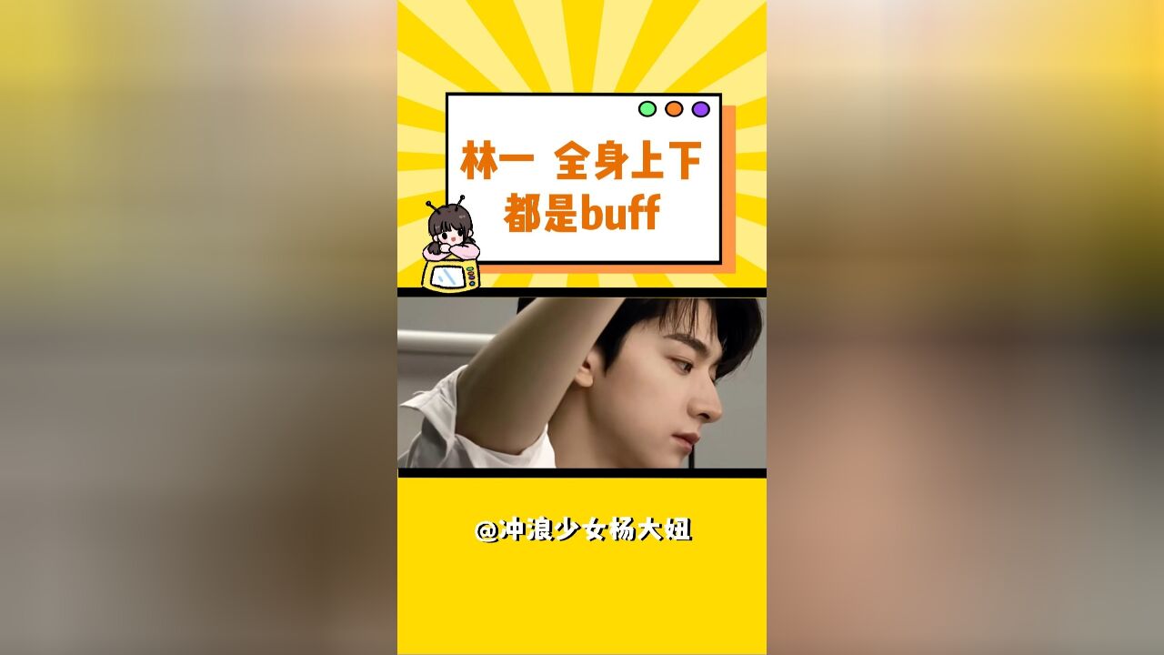 脸 腿 手 林一你全身都是buff 啊!!