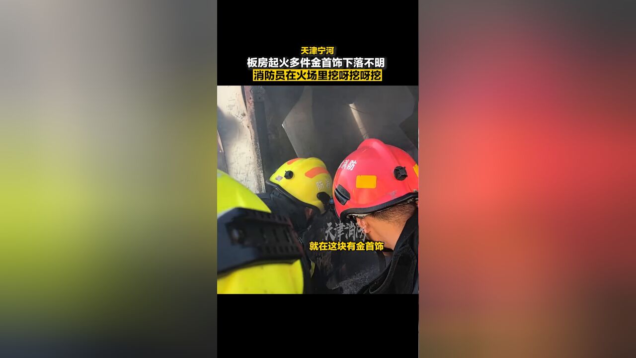 多件金饰被埋 消防员火场废墟里徒手摸金